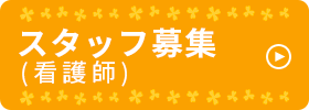 スタッフ募集（看護師）
